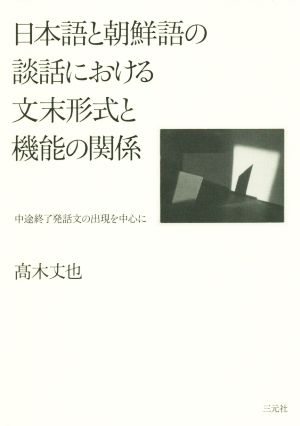 日本語と朝鮮語の談話における文末形式と機能の関係 中途終了発話文の出現を中心に