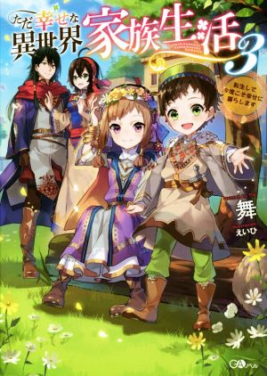 ただ幸せな異世界家族生活 転生して今度こそ幸せに暮らします(3) GAノベル