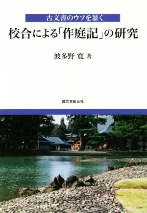 校合による「作庭記」の研究 古文書のウソを暴く