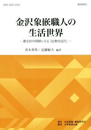 金沢象嵌職人の生活世界 都市旧中間層にみる＜民衆的近代＞