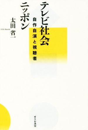 テレビ社会ニッポン 自作自演と視聴者