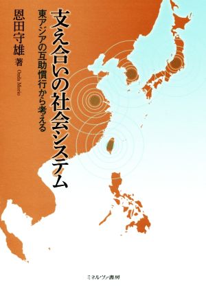 支え合いの社会システム 東アジアの互助慣行から考える