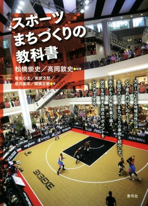 スポーツまちづくりの教科書