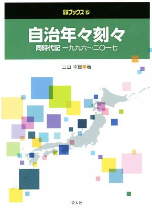 自治年々刻々 同時代記一九九六～二〇一七 自治総研ブックス15