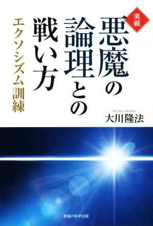 実戦 悪魔の論理との戦い方 エクソシズム訓練 OR BOOKS