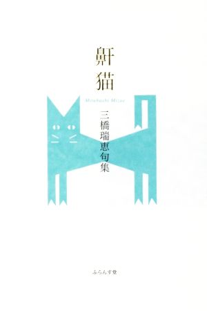 鼾猫 三橋瑞恵句集