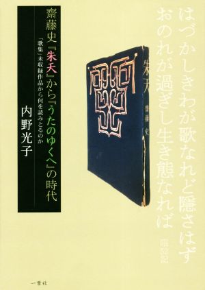 齋藤史「朱天」から「うたのゆくへ」の時代 「歌集」未収録作品から何を読みとるのか