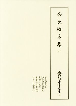 奈良絵本集(一)新天理図書館善本叢書23