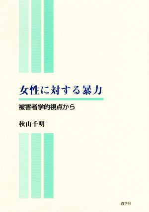 女性に対する暴力 被害者学的視点から