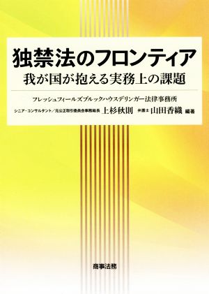 独禁法のフロンティア――我が国が抱える実務上の課題