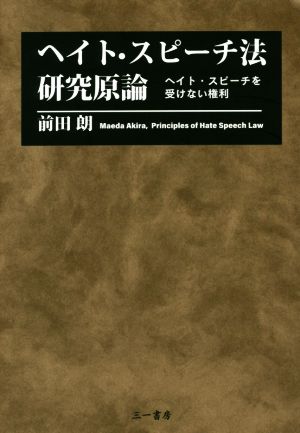 ヘイト・スピーチ法研究原論ヘイト・スピーチを受けない権利