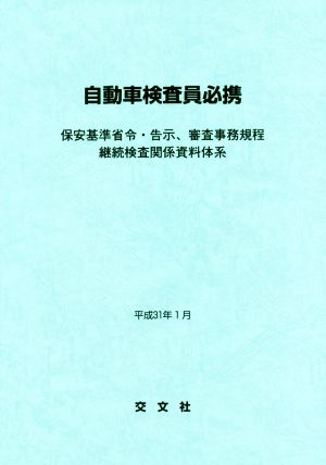 自働車検査員必携 保安基準省令・告示、審査事務規程 継続検査関係資料体系