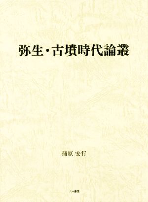 弥生・古墳時代論叢