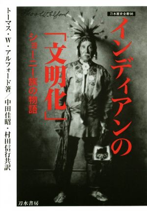 インディアンの「文明化」ショーニー族の物語刀水歴史全書98
