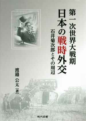 第一次世界大戦期 日本の戦時外交 石井菊次郎とその周辺