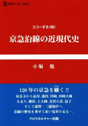 京急沿線の近現代史 エコーする〈知〉 CPCリブレ