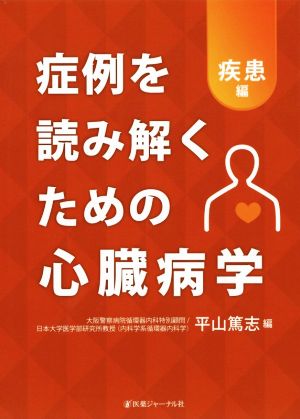 症例を読み解くための心臓病学 疾患編