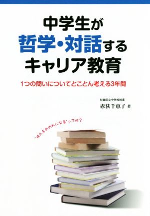 中学生が哲学・対話するキャリア教育 1つの問いについてとことん考える3年間