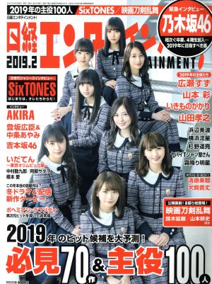 日経エンタテインメント！(2019.2) 月刊誌