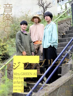 音楽と人(2019年2月号) 月刊誌