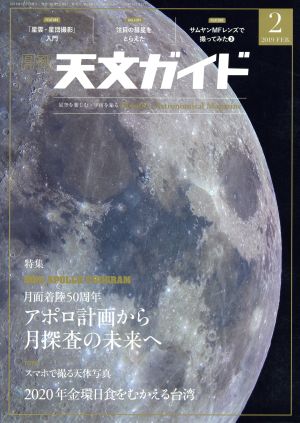 天文ガイド(2019年2月号) 月刊誌