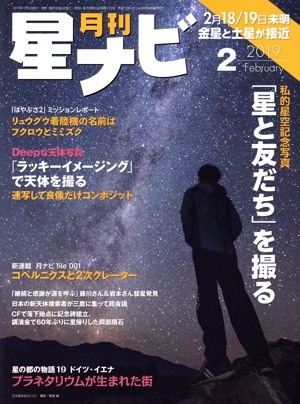 月刊 星ナビ(2019年2月号) 月刊誌