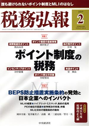 税務弘報(VOL.67 NO.2 2019年2月号) 月刊誌