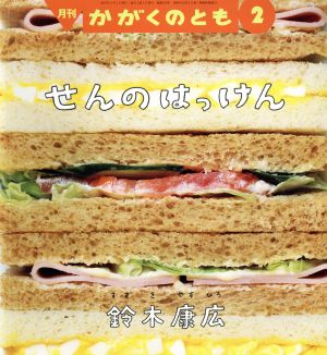 月刊かがくのとも(2 2019) 月刊誌