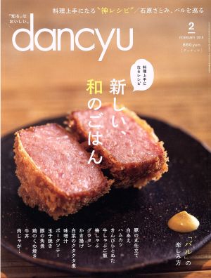 dancyu(2 FEBRUARY 2019)月刊誌