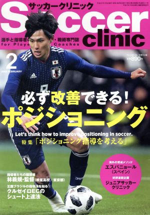 Soccer clinic(2019年2月号) 月刊誌