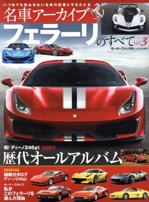 名車アーカイブ フェラーリのすべて(Vol.3) モーターファン別冊