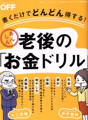 あんしん老後の「お金ドリル」 書くだけでどんどん得する！ 日経ホームマガジン