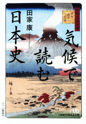 気候で読む日本史 日経ビジネス人文庫