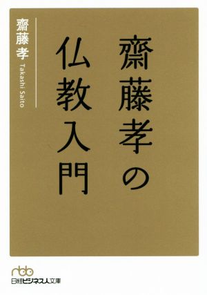 齋藤孝の仏教入門 日経ビジネス人文庫