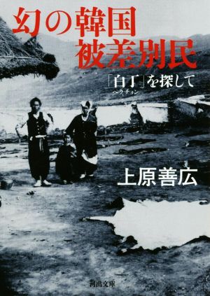 幻の韓国被差別民 「白丁」を探して 河出文庫