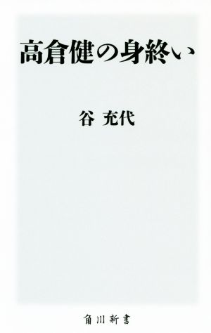 高倉健の身終い 角川新書