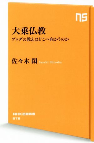 大乗仏教 ブッダの教えはどこへ向かうのか NHK出版新書