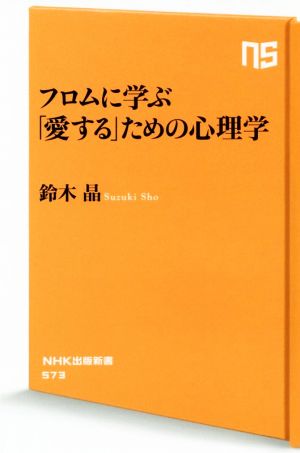 フロムに学ぶ「愛する」ための心理学NHK出版新書
