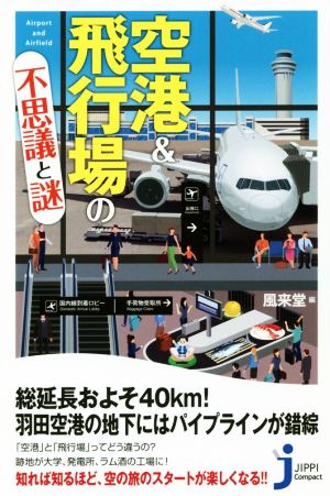 空港&飛行場の不思議と謎じっぴコンパクト新書