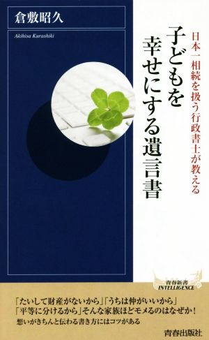 子どもを幸せにする遺言書 日本一相続を扱う行政書士が教える 青春新書INTELLIGENCE