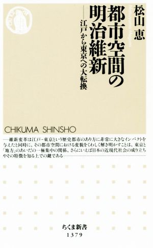 都市空間の明治維新 江戸から東京への大転換 ちくま新書1379