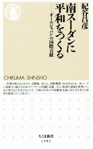 南スーダンに平和をつくる 「オールジャパン」の国際貢献 ちくま新書1382