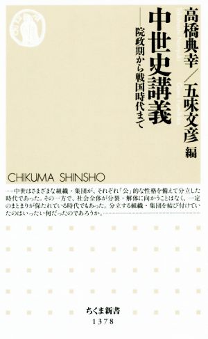 中世史講義院政期から戦国時代までちくま新書1378