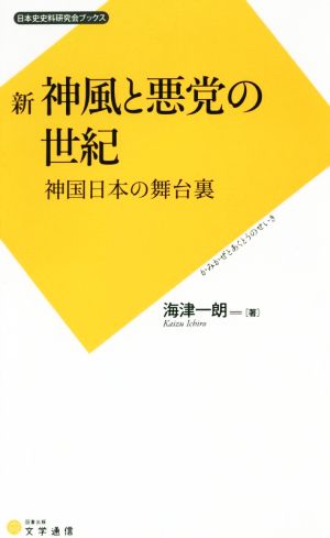 新 神風と悪党の世紀神国日本の舞台裏日本史史料研究会ブックス