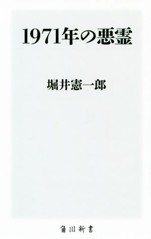 1971年の悪霊 角川新書