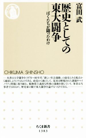 歴史としての東大闘争 ぼくたちが闘ったわけ ちくま新書1383