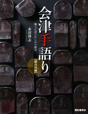 会津手語り 鍛冶屋編 職人に語られし幻の鍛冶