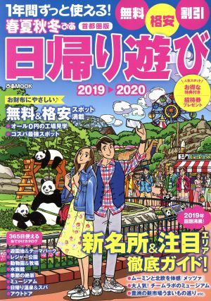 春夏秋冬ぴあ 日帰り遊び 首都圏版(2018-2019) ぴあMOOK