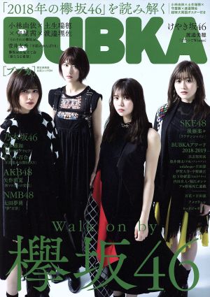 BUBKA 限定表紙版 「2018年の欅坂46」を読み解く 白夜ムック594