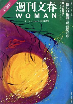 週刊文春WOMAN 2019正月号(vol.1) 「新しい地図」現在進行形 文春ムック